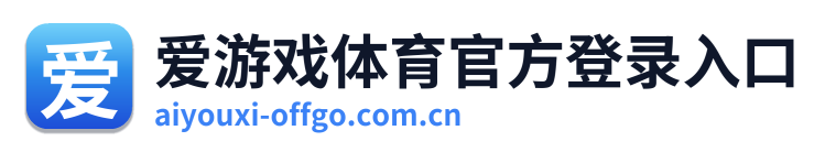 爱游戏体育官方登录入口